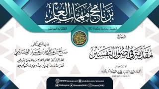 صورة شرح (مقدمة في أصول التفسير) | برنامج مهمات العلم 1441 | الشيخ صالح العصيمي