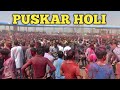 Pushkar Holi Festival 2024 |  Trance Party Starts पुष्कर होली VLOG 2024 🎉🎊| विदेशि
