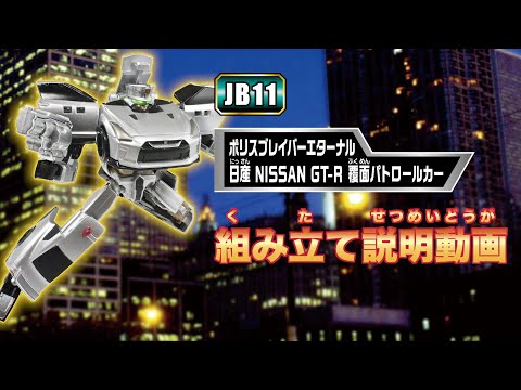 【ジョブレイバー】ＪＢ１１ ポリスブレイバーエターナル 日産 ＮＩＳＳＡＮ ＧＴ－Ｒ 覆面パトロールカー 組み立て説明動画