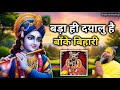 बड़ा ही दयालु है बाँके बिहारी Bada Hi Dayalu Hai Ban