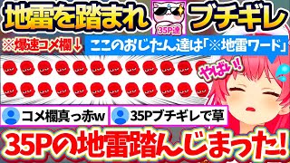 【35Pブチギレ案件】小6女子(リア充)からの恋愛相談中『35P達の地雷』を踏んでしまい、コメ欄が爆速で真っ赤になりビビり散らかすみこちw【ホロライブ切り抜き/さくらみこ/ポケモンルビー】