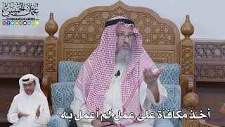 635 - أخذ مكافأة على عمل لم أعمل به - عثمان الخميس