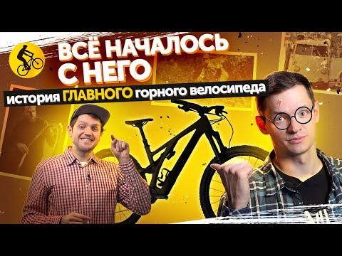 Горный ВЕЛОСИПЕД, который ИЗМЕНИЛ МИР - Specialized Stumpjumper