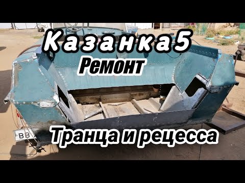 Казанка 5м4 восстановление убитого гнилого транца