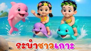 เพลง ระบำชาวเกาะ โลมา พราว ปุญ