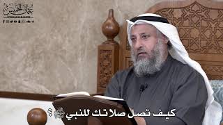 720 - كيف تصل صلاتك للنبي ﷺ؟ - عثمان الخميس