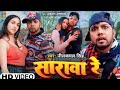 सारवा रे अरे सारवा रे Ll Sarware Are Sarwa Re Bhojpuri Song Ll Nee