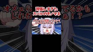 誇張されすぎたスバルのモノマネをするおかゆん【ホロライブ手描き切り抜き/大空スバル/常闇トワ/大神ミオ/猫又おかゆ】