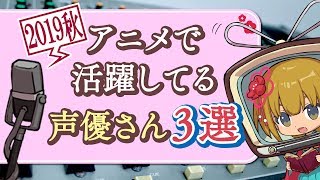 《2019秋》レトが選んだ「この声優さんはアツい」３選！
