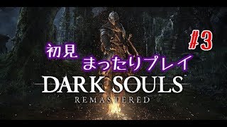 DARK　SOULSまったりプレイ　3前編