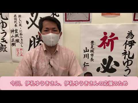 看護学科 山川仁豊見城市長さんより伊礼ゆうきさんの応援メッセージ