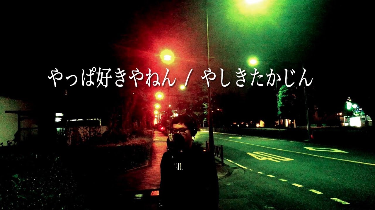 【フル歌詞】やっぱ好きやねん / やしきたかじん Covered by Daisuke Saeki