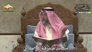 2173 - مسائل متفرِّقة في الطلاق - عثمان الخميس