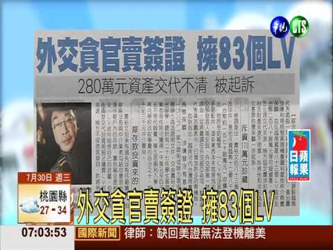 外交貪官賣簽證 擁83個LV