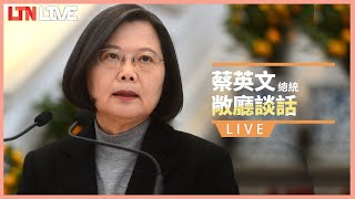 [其他] 蔡總統紓困敞廳談話直播