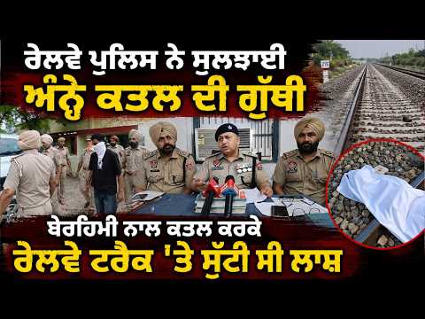 Railway Police Solved Mu/r/dr Mystry | ਬੇਰਹਿਮੀ ਨਾਲ ਕਤ.ਲ ਕਰਕੇ ਰੇਲਵੇ ਟਰੈਕ 'ਤੇ ਸੁੱਟੀ ਸੀ ਲਾਸ਼