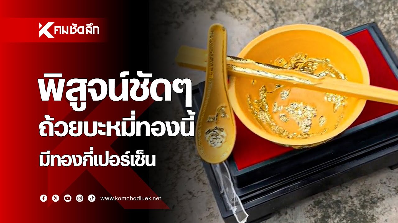 พิสูจน์ชัดๆ ถ้วยบะหมี่ทองนี้ มีทองกี่เปอร์เซ็น