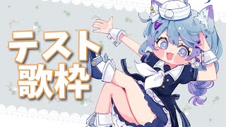 【テスト歌枠/KARAOKE】リハビリしつつ配信環境チェックする！9月四大デカお知らせあるよ👀 初見さん歓迎！【#3歳でもできる生放送】