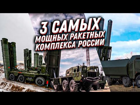 3 самых мощных ракетных комплекса на вооружении армии России