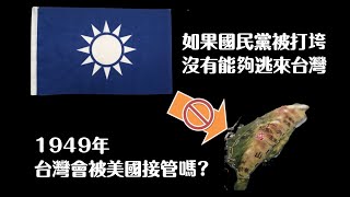 [討論] 如果1945美軍強行接收台灣會怎樣