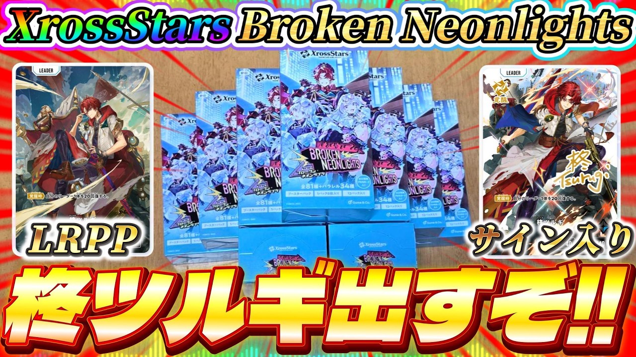 【クロスタ】柊ツルギのサイン入りカード狙いで1カートン(12BOX)開封やるぞ！！【Xross Stars】