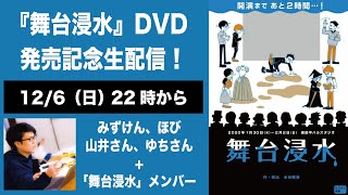 『舞台浸水』DVD発売記念！&『つじつま』配信が開始されたよ生配信！