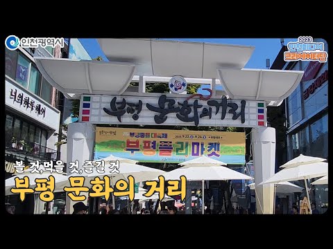인천시ㅣ부평 문화의 거리 ㅣ