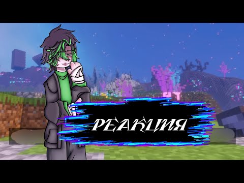 Реакция «Мастерская 47»|Айтор/Лололошка|Gacha Nebula|•†Лилит Хак†•