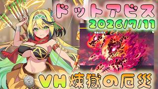 🔴【#ドットアビス】VH煉獄の厄災　初勝利なるか