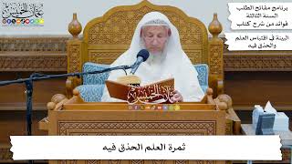 14 - ثمرة العلم الحذق فيه - عثمان الخميس