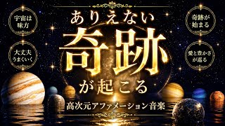 Download lagu ありえない奇跡が次々起こる✨なぜか全部うまくいく｜高次元アファメーション音楽 mp3
