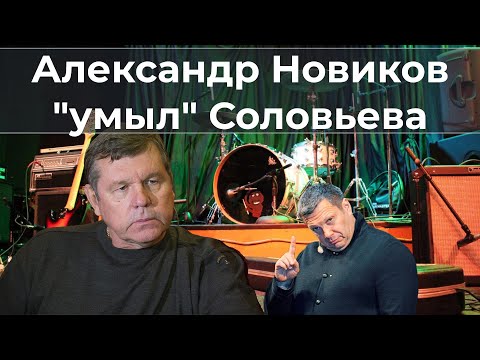 Александр Новиков "умыл" Соловьева