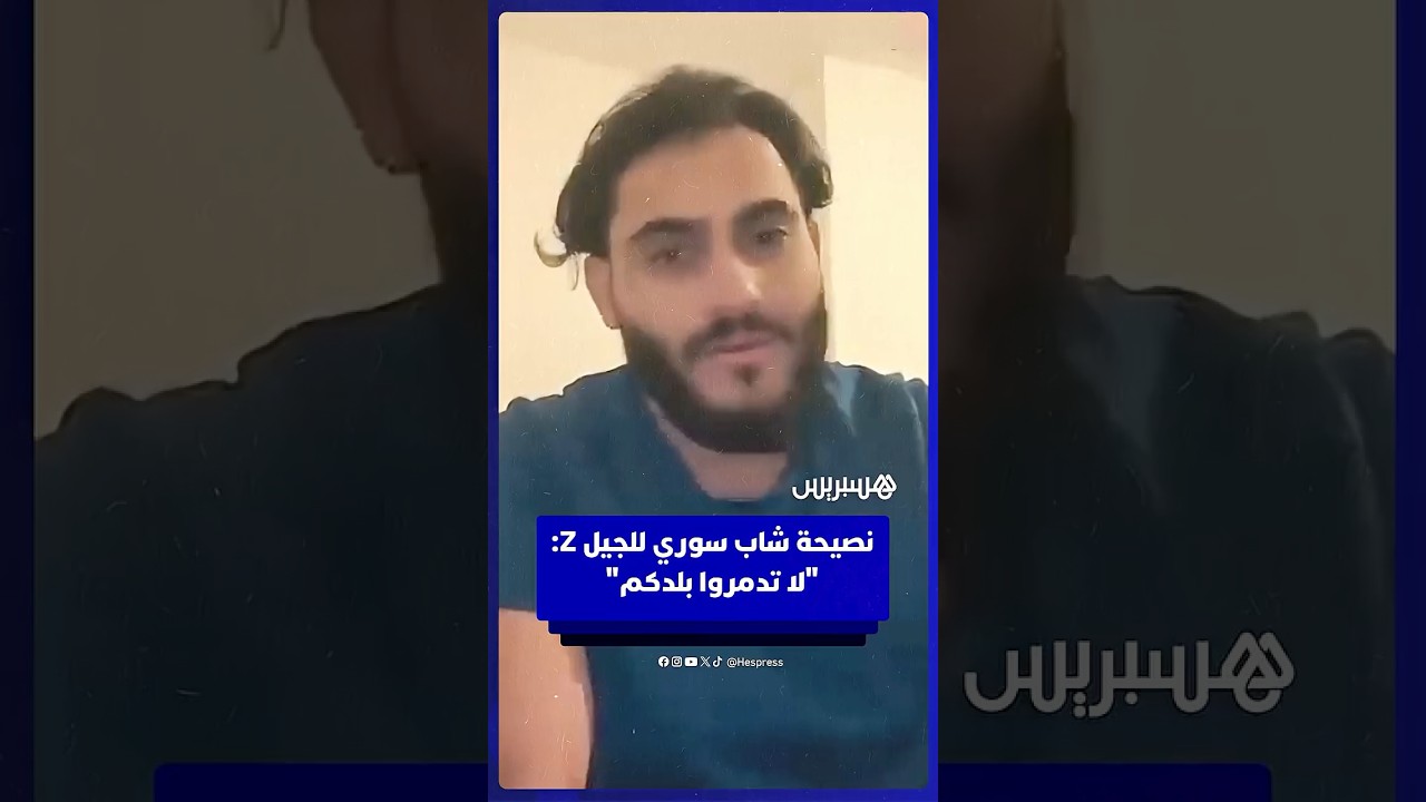 نصيحة شاب سوري للجيل Z في المغرب: "لا تدمروا بلدكم خليكم سلميين" thumbnail
