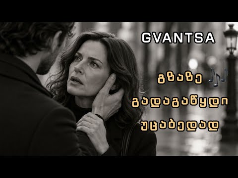 🎵 გზაზე გადაგაწყდი უცაბედად / Gzaze Gadagawydi Ucabedad (girllfromgeorgia)
