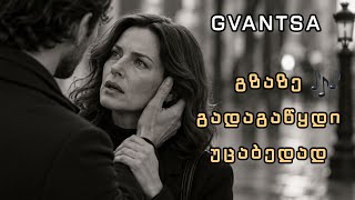 🎵 გზაზე გადაგაწყდი უცაბედად / Gzaze Gadagawydi Ucabedad (girllfromgeorgia)