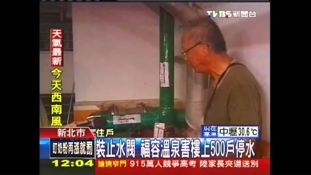 裝止水閥　福容溫泉害樓上500戶停水
