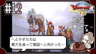 【ドラクエ8】#12　レオパルドを探して雪国へ～ドラゴンクエストVIII　空と海と大地と呪われし姫君～※初見プレイ