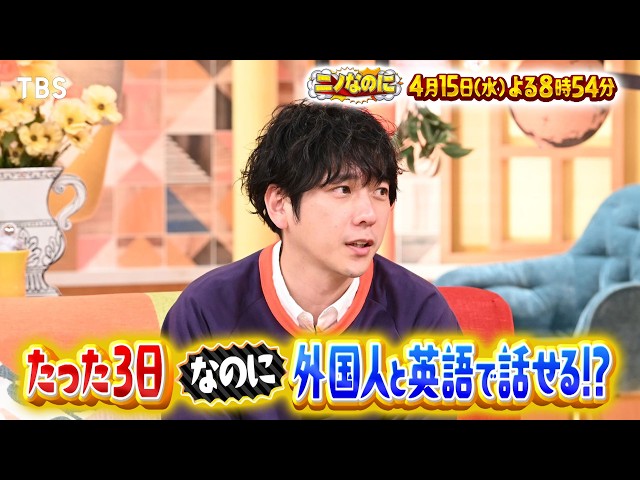 ニノなのに☆人は３日間だけで英語が話せるようになるのか？㊙習得法で驚きの進化が！