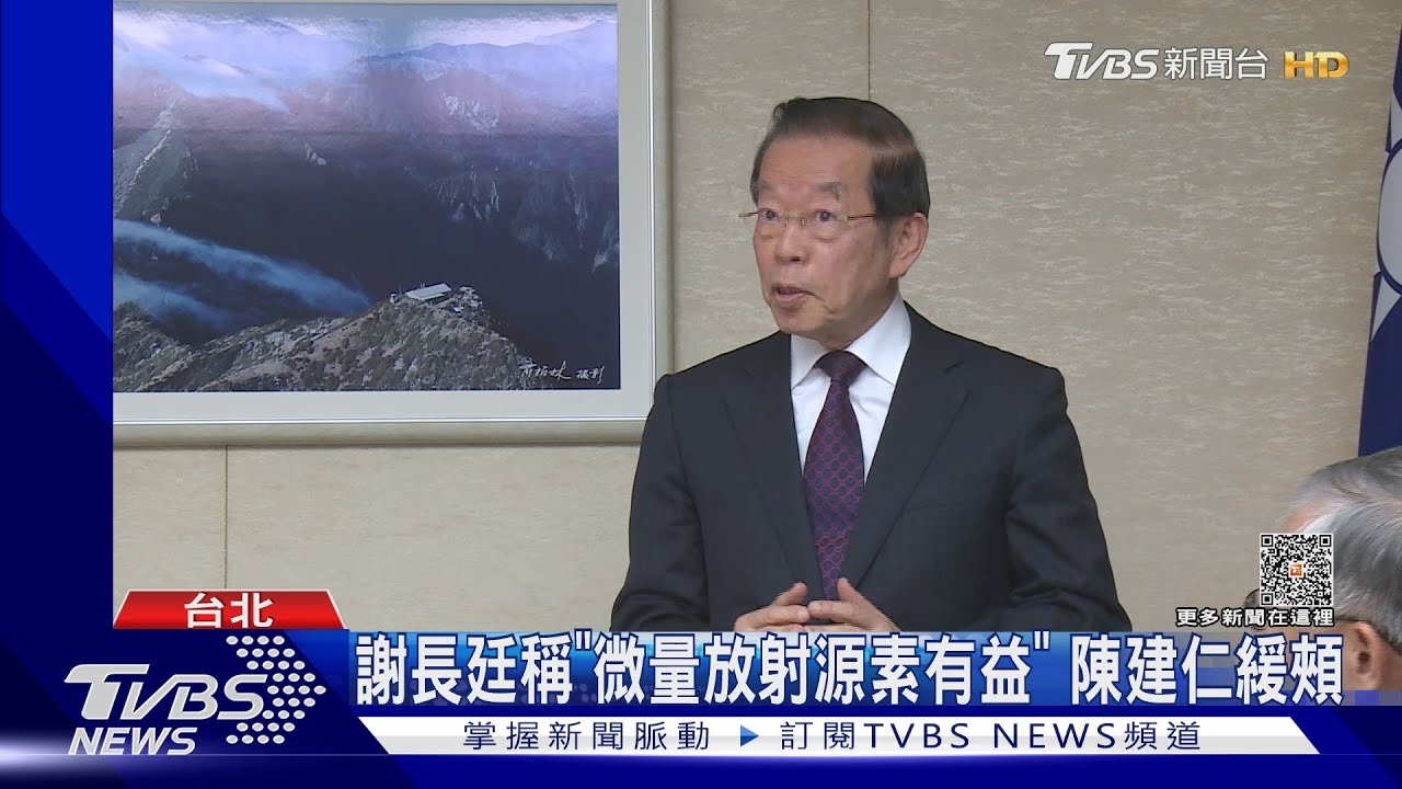 謝長廷稱「微量放射源素有益」 陳建仁緩頰