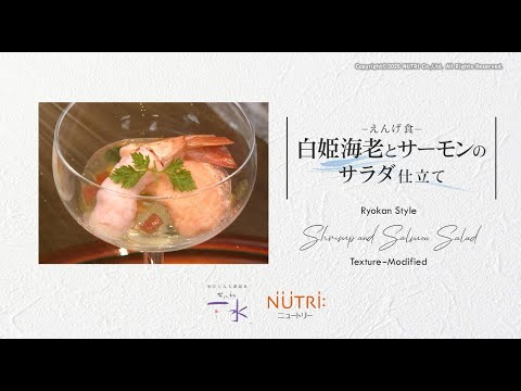栄養学科 【NUTRI×なにわ一水】嚥下食「白姫海老とサーモンのサラダ仕立て」ができるまで