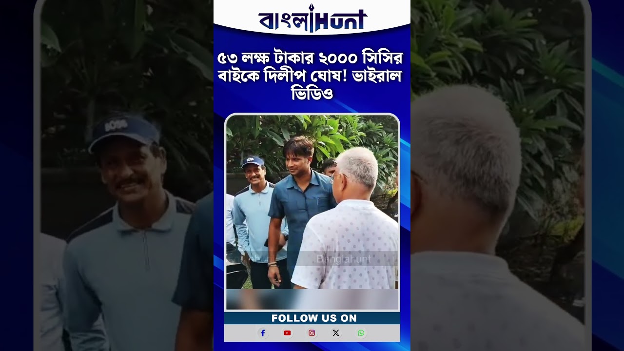 ৫৩ লক্ষ টাকার ২০০০ সিসির বাইকে দিলীপ ঘোষ! ভাইরাল ভিডিও | Dilip Ghosh Rides ₹53 Lakh 2000cc Superbike