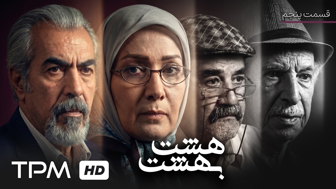 سریال درام فارسی هشت بهشت با بازی هوشنگ حریرچیان (قسمت پنجم)
