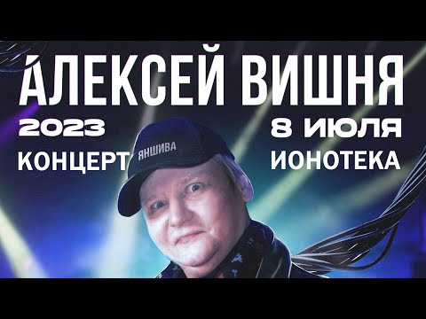 Алексей Вишня - Концерт в клубе ИОНОТЕКА 08.07.2023