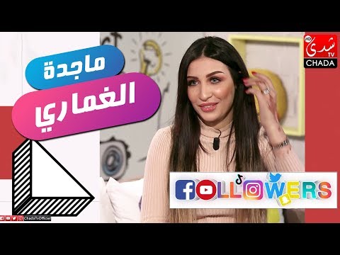 Followers M3a Rabab : الحلقة الكاملة - ماجدة الغماري