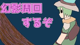 【RO】2枚目のボスカードを求め幻影の迷宮へ