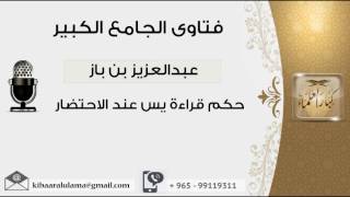 صورة حكم قراءة يس عند الاحتضار - بن باز - مشروع كبار العلماء