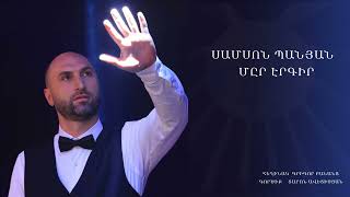 Սամսոն Պանյան - Մըր Էրգիր / Samson Panyan- Myr Ergir (2022)