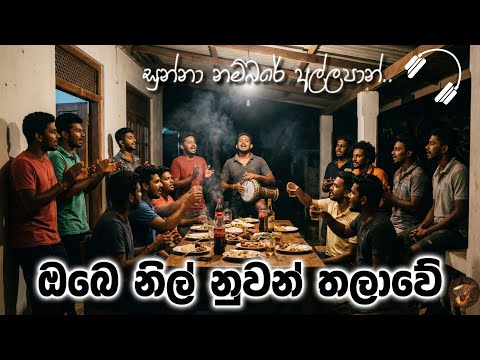 Obe Nil Nuwan Thalawe | ඔබේ නිල් නුවන් තලාවේ | Numbare