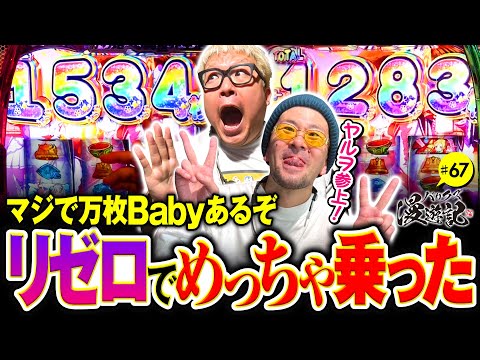 【代打ヤルヲ参上！念願のバリクズで万枚が見えた！】バリクズ漫遊記 第67話《マリブ鈴木・ヤルヲ・鬼Dイッチー・ショウタク・ケンタブリトニー》［パチスロ・スロット・スマスロ］