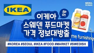 (ENG) Ep01 이케아 푸드마켓 Seoul Travel IKEA Food Market